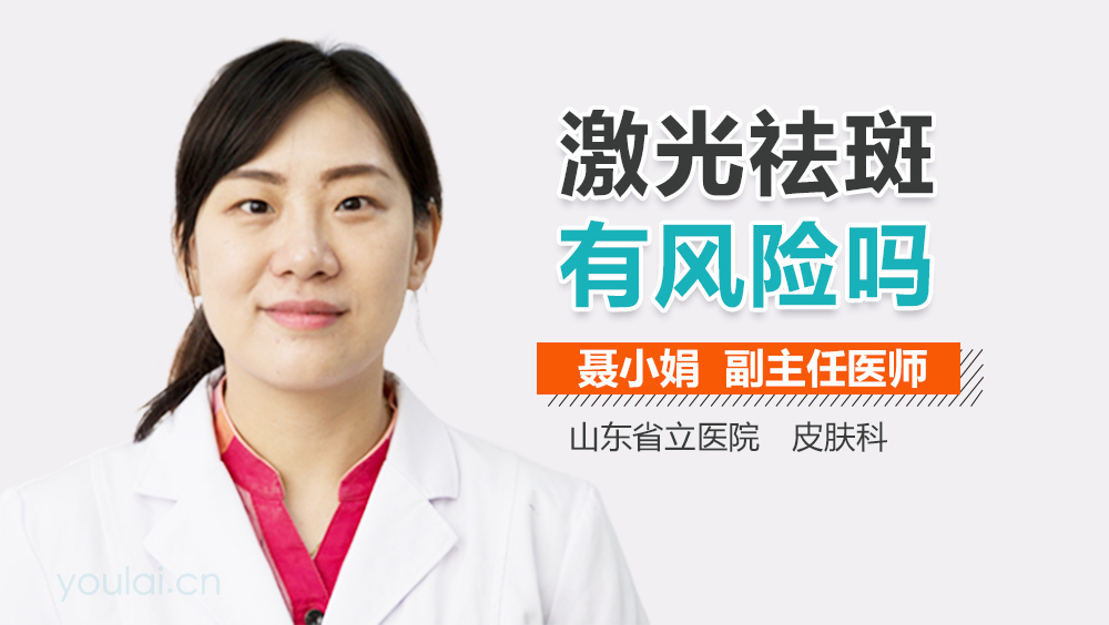 激光祛斑有风险吗