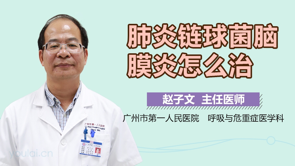 肺炎链球菌脑膜炎怎么治