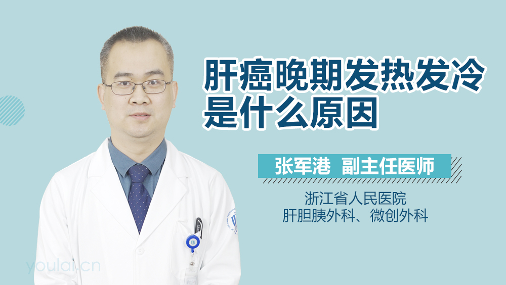 肝癌晚期发热发冷是什么原因