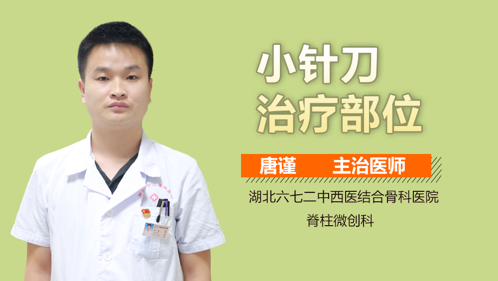 小针刀治疗部位