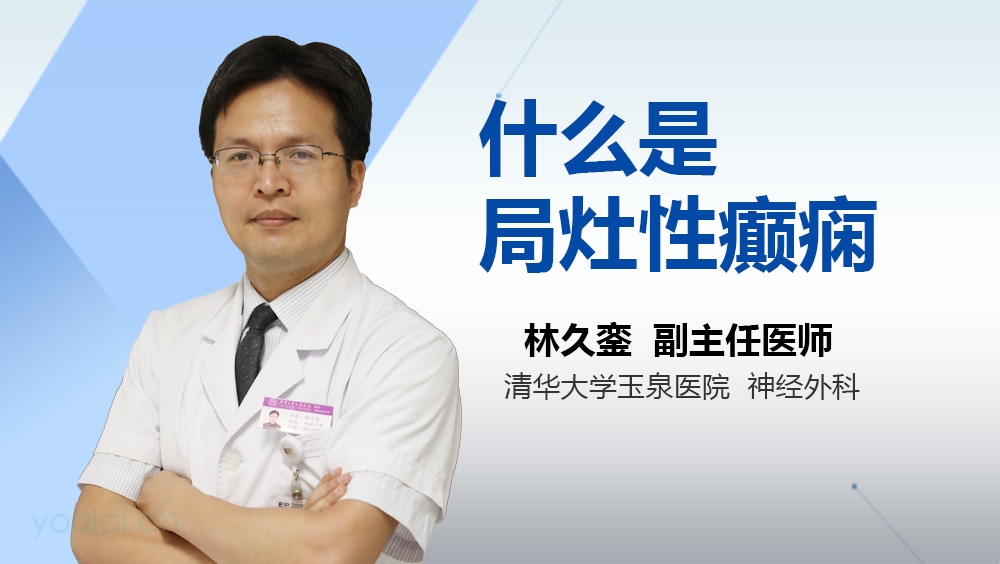 什么是局灶性癫痫