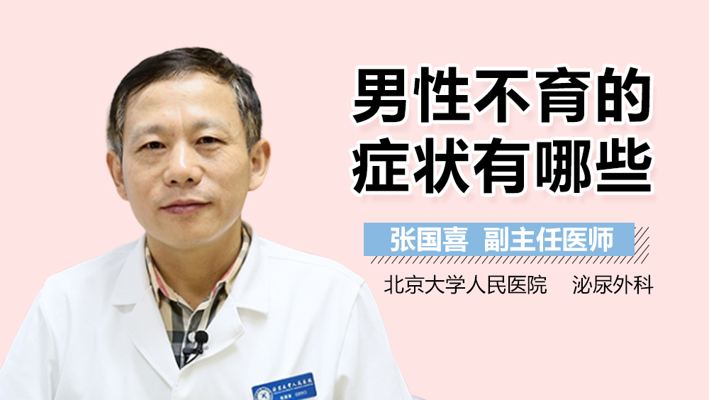 男性不育的症状有哪些