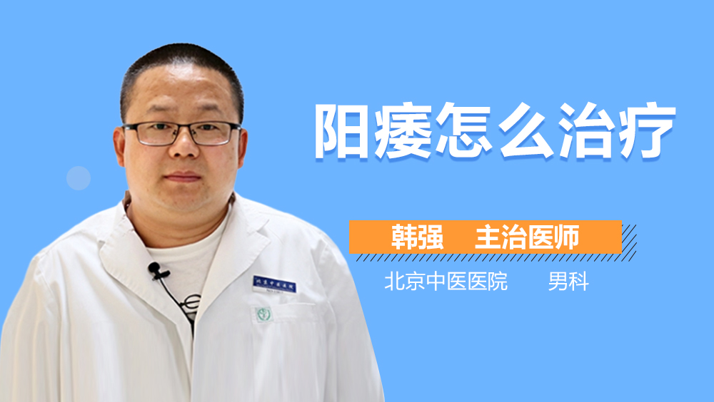 阳痿怎么治疗