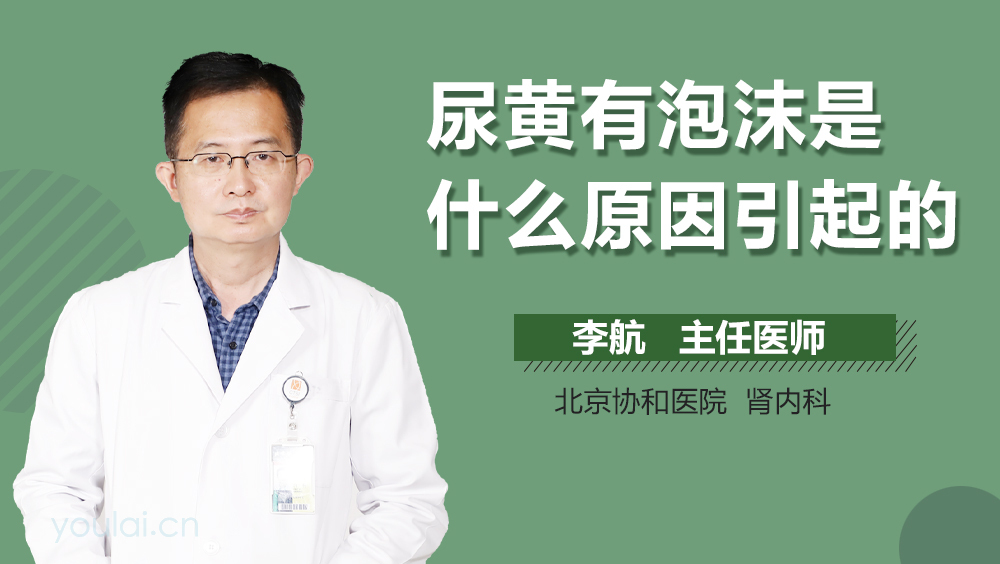 尿黄有泡沫是什么原因引起的