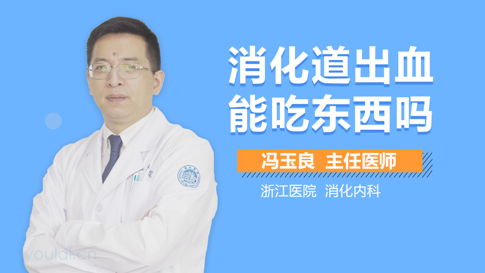 消化道出血能吃东西吗