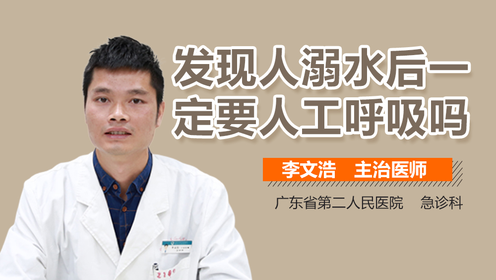 发现人溺水后一定要人工呼吸吗
