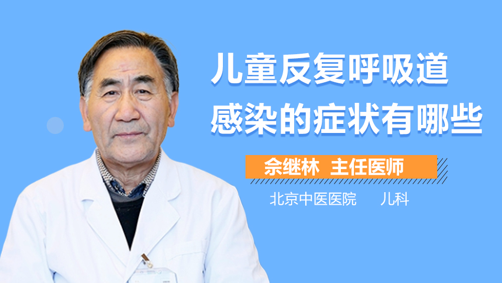 儿童反复呼吸道感染的症状有哪些