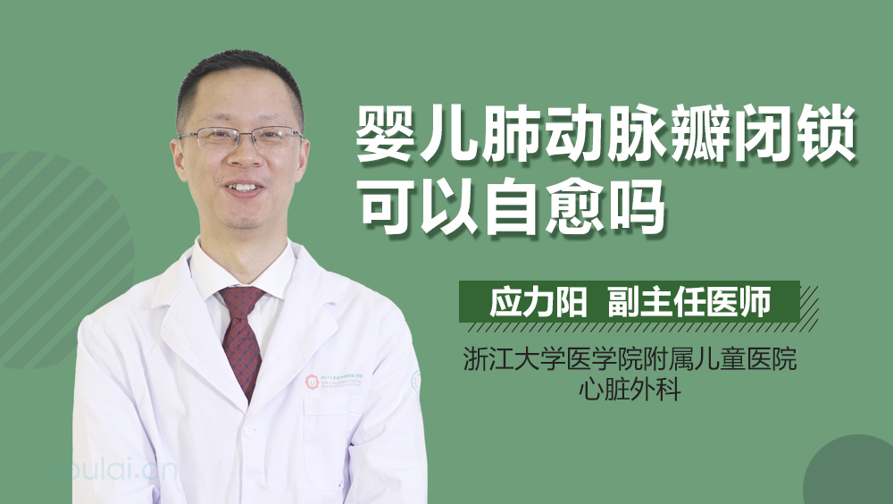 婴儿肺动脉瓣闭锁可以自愈吗