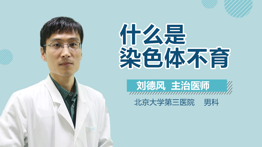 什么是染色体不育