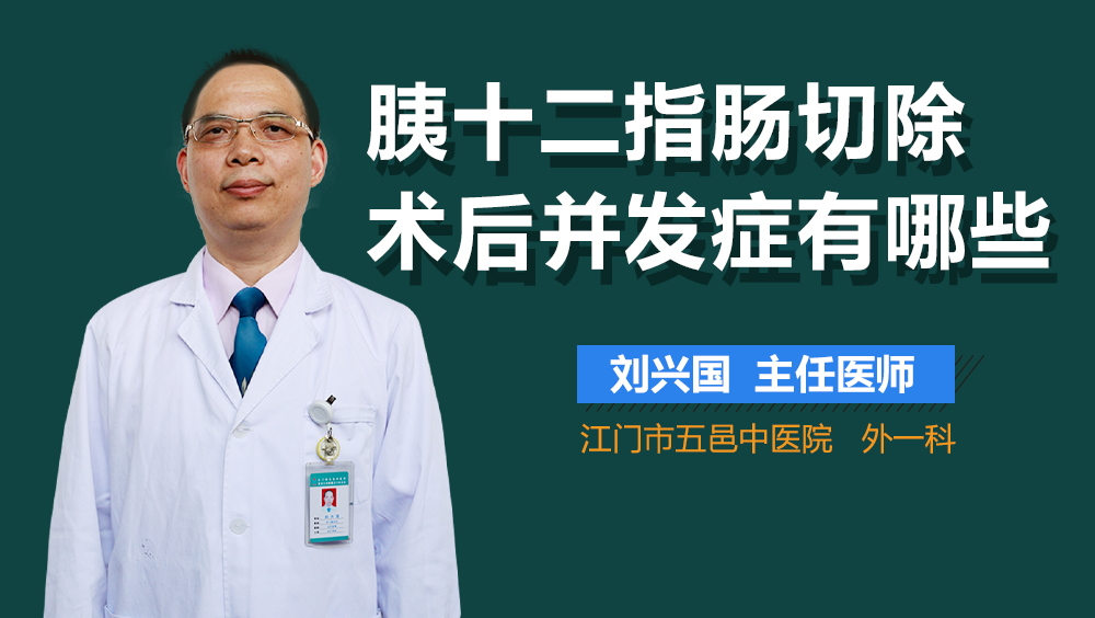 胰十二指肠切除术后并发症有哪些