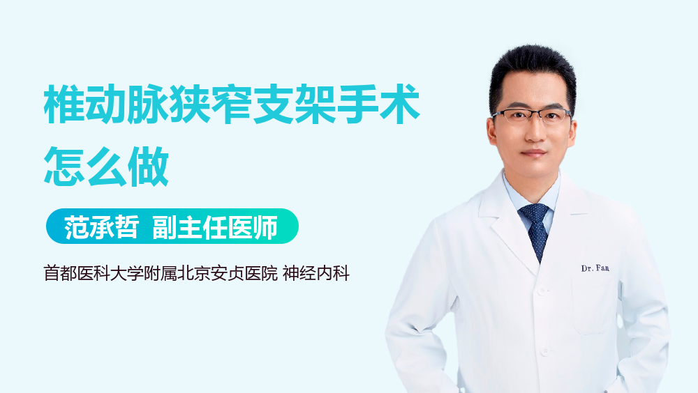 椎动脉狭窄支架手术怎么做