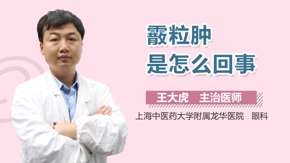 霰粒肿是怎么回事