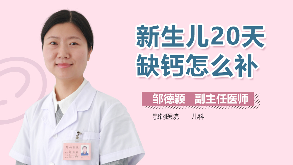新生儿20天缺钙怎么补
