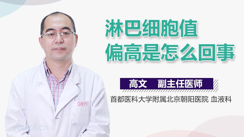 淋巴细胞值偏高是怎么回事