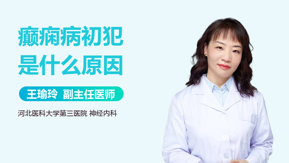 癫痫病初犯是什么原因