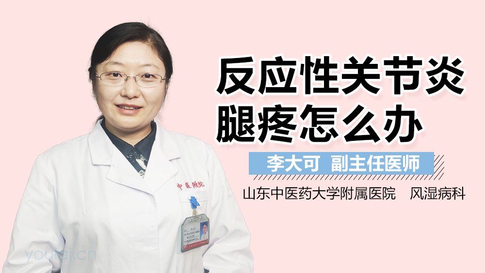 反应性关节炎腿疼怎么办