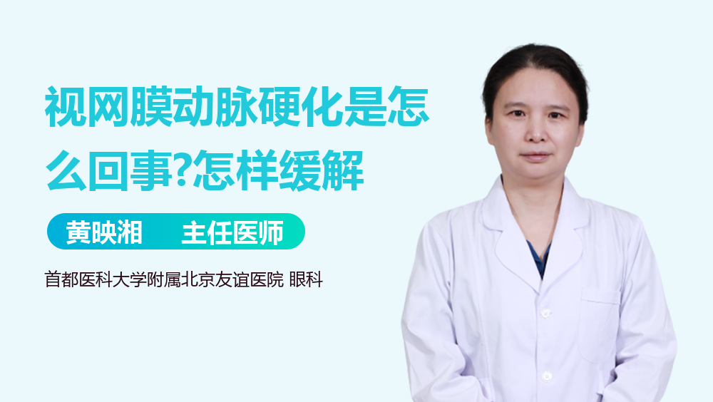 视网膜动脉硬化是怎么回事?怎样缓解