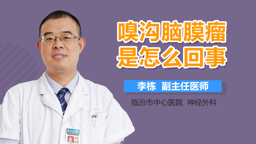 嗅沟脑膜瘤是怎么回事