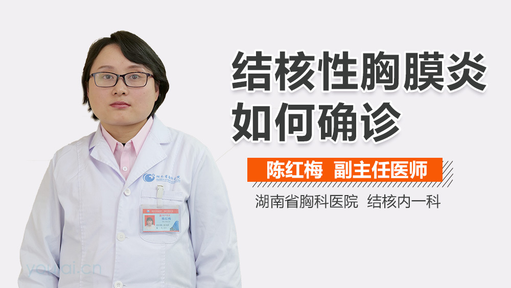 结核性胸膜炎如何确诊