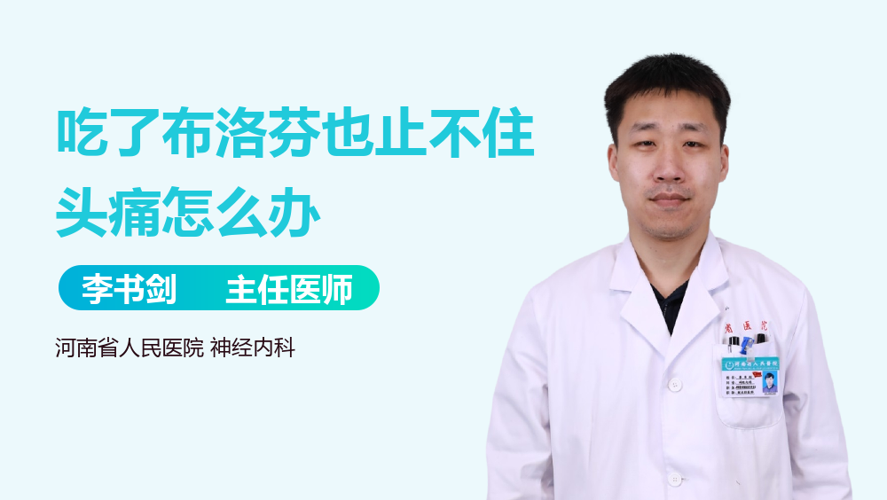 吃了布洛芬也止不住头痛怎么办