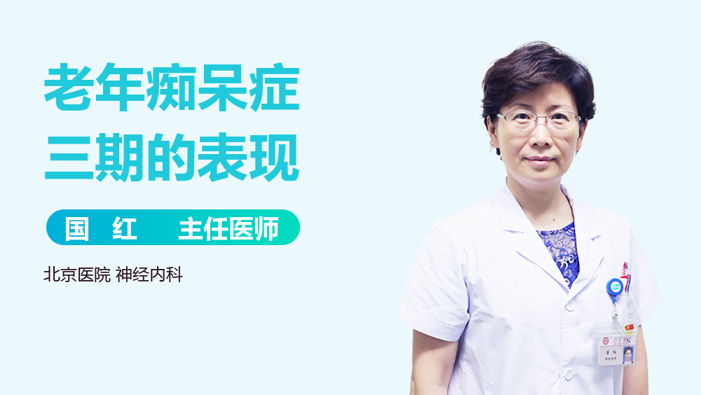 老年痴呆症三期的表现