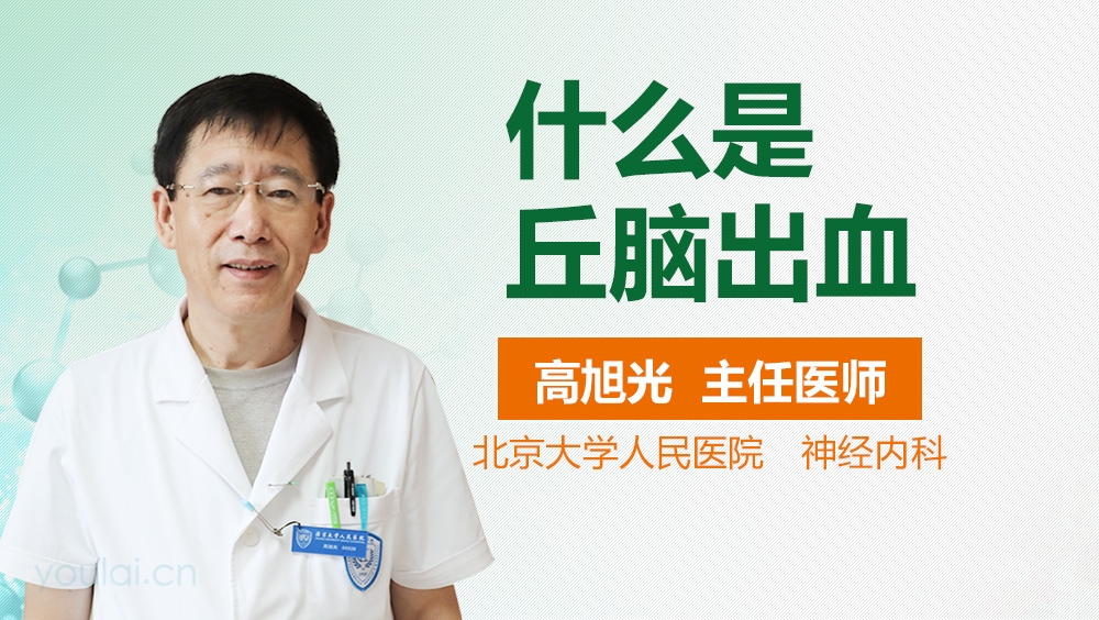 什么是丘脑出血