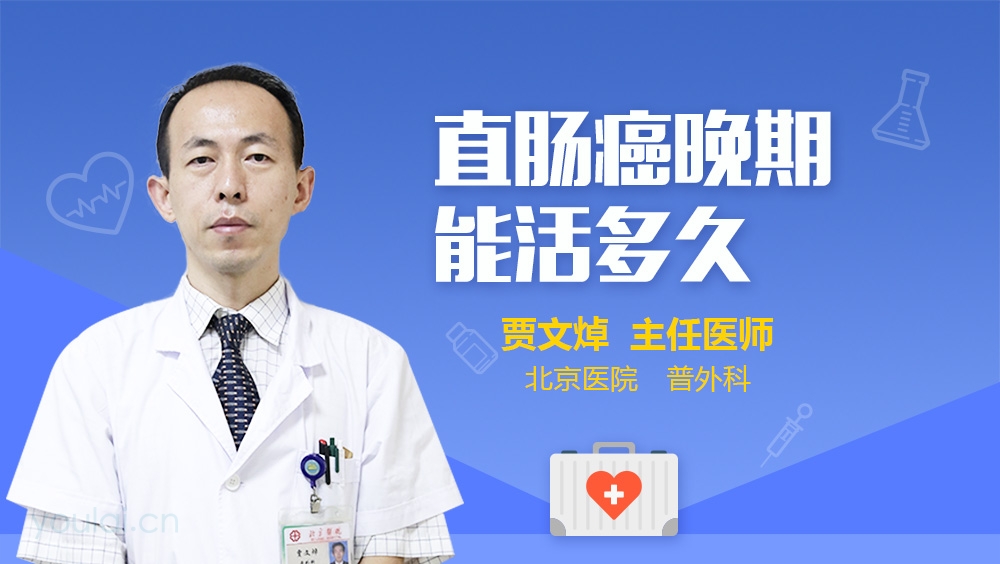 直肠癌晚期能活多久