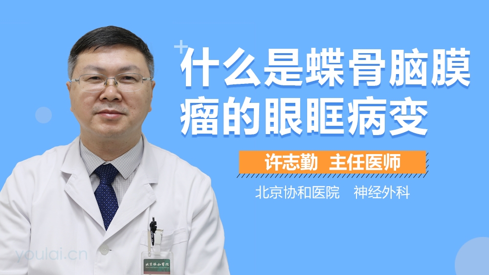 什么是蝶骨脑膜瘤的眼眶病变