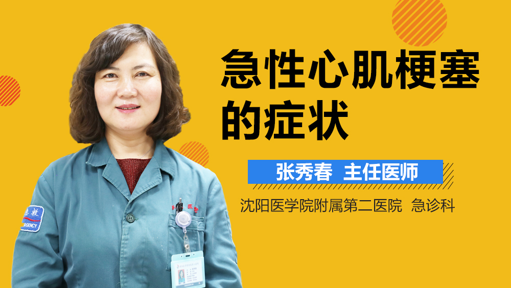 急性心肌梗塞的症状