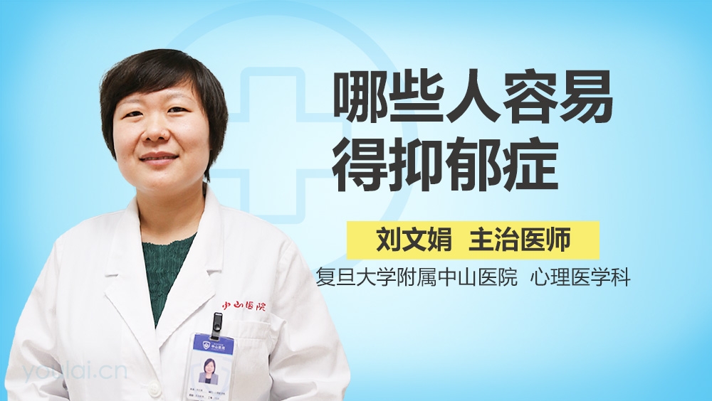 哪些人容易得抑郁症