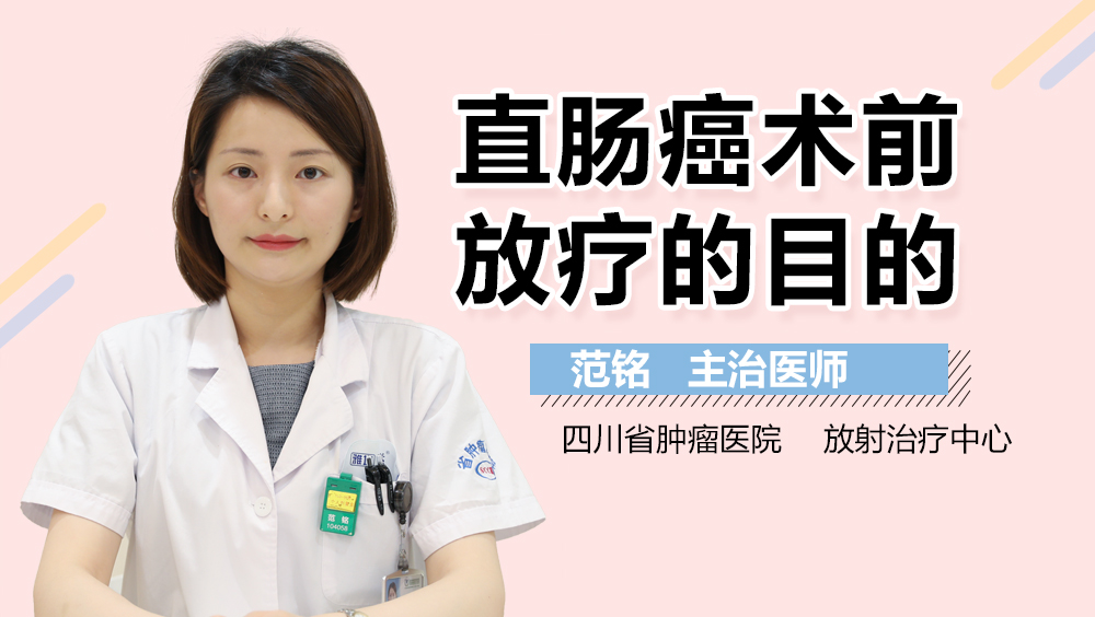 直肠癌术前放疗的目的