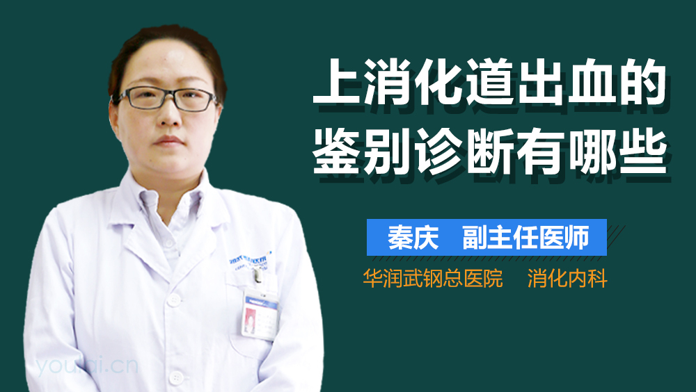 上消化道出血的鉴别诊断有哪些