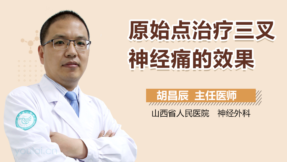 原始点治疗三叉神经痛的效果