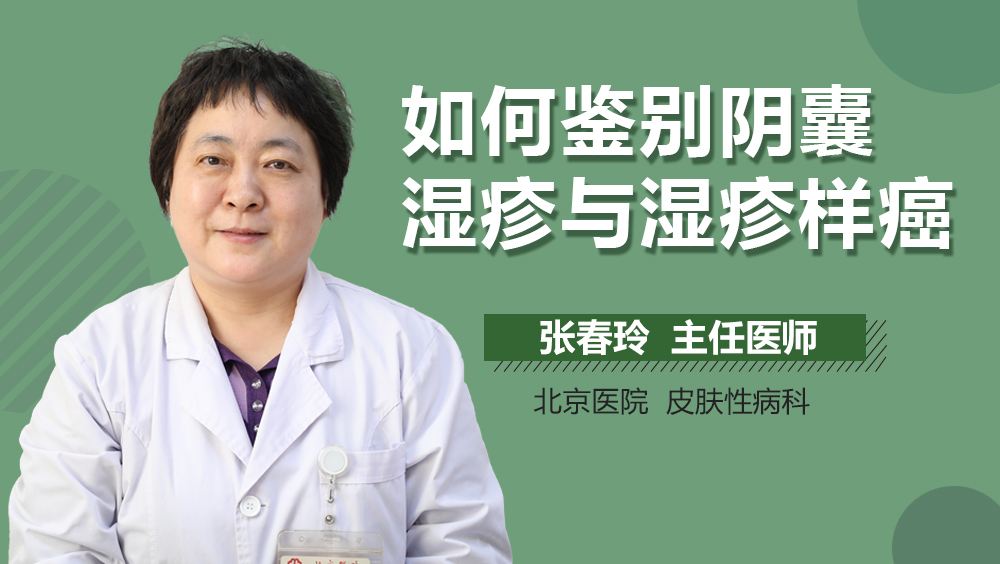 如何鉴别阴囊湿疹与湿疹样癌