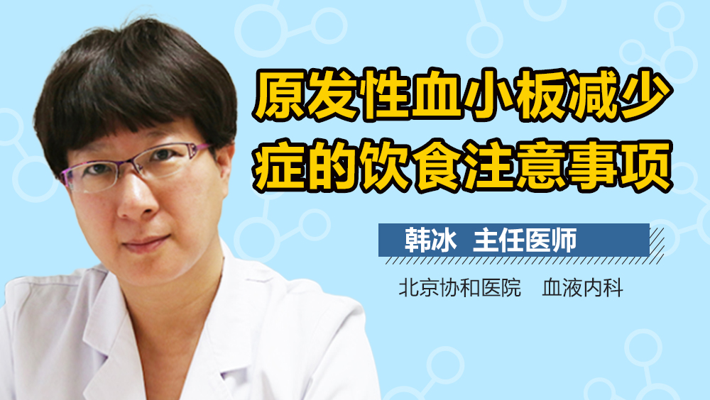 原发性血小板减少症的饮食注意事项