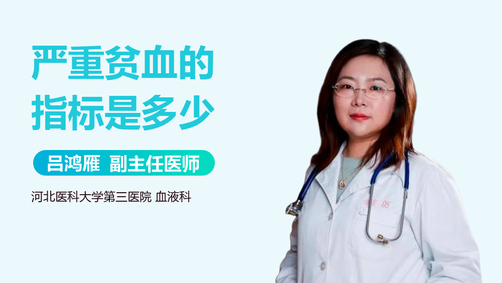 严重贫血的指标是多少