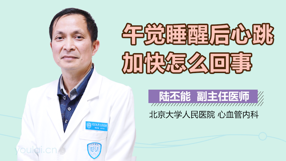 午觉睡醒后心跳加快怎么回事