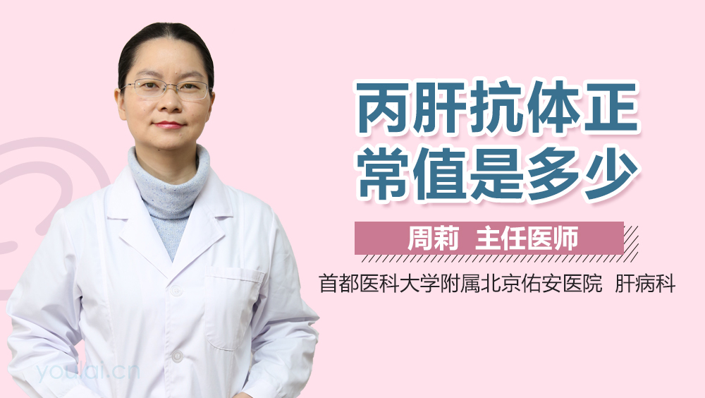 丙肝抗体正常值是多少