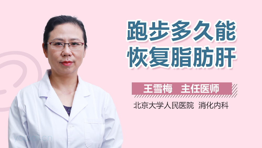 跑步多久能恢复脂肪肝