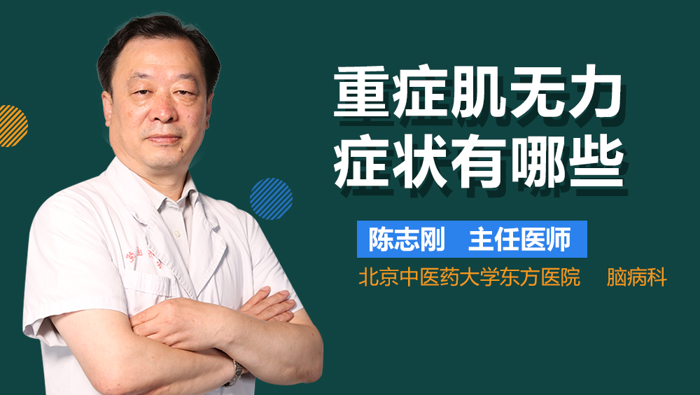 重症肌无力症状有哪些