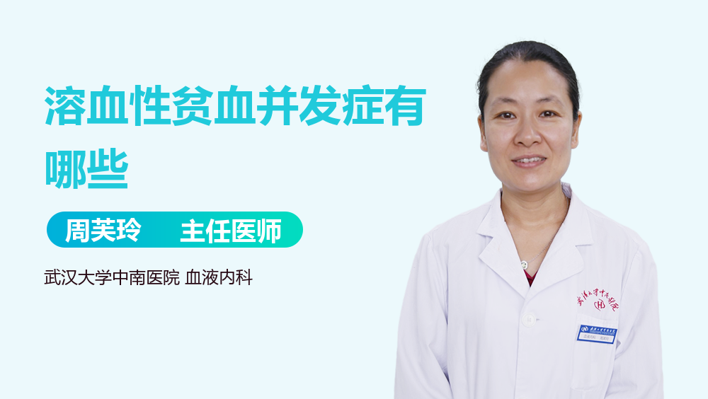 溶血性贫血并发症有哪些