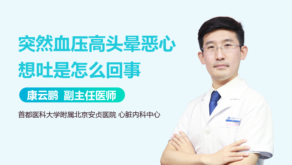 突然血压高头晕恶心想吐是怎么回事