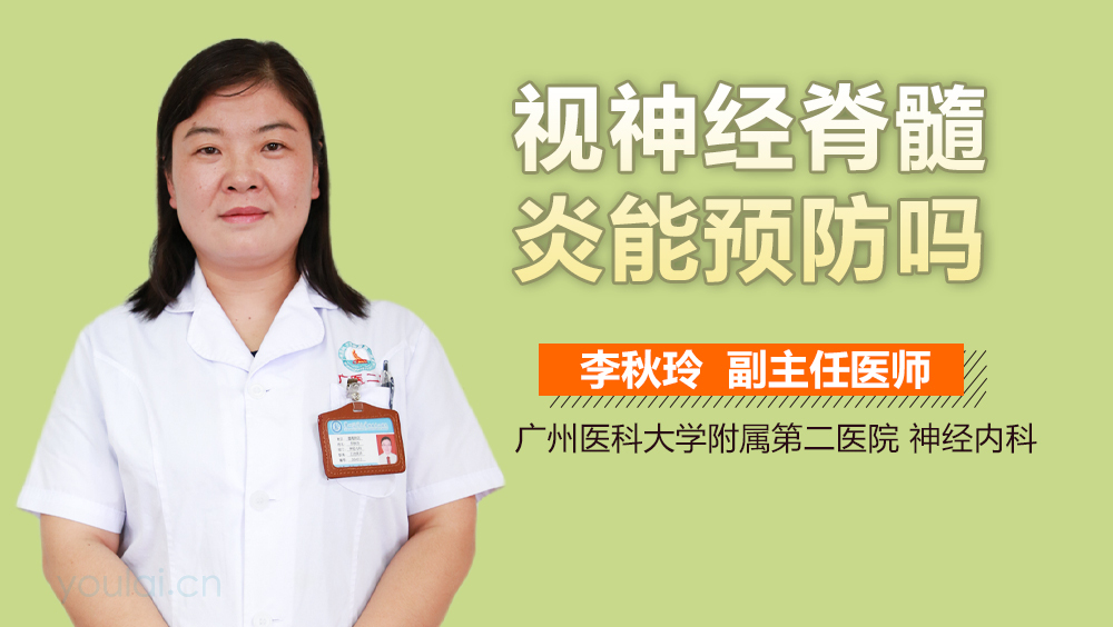 视神经脊髓炎能预防吗