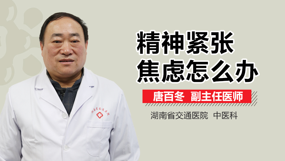 精神紧张焦虑怎么办