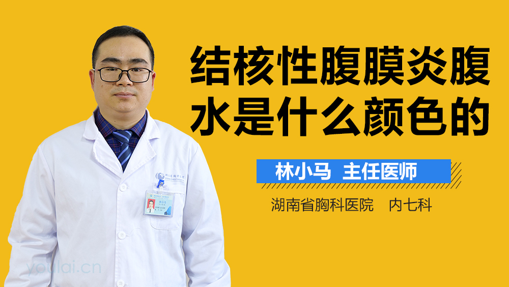 结核性腹膜炎腹水是什么颜色的
