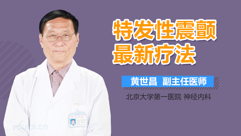 特发性震颤最新疗法