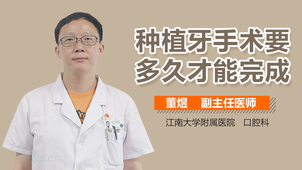 种植牙手术要多久才能完成