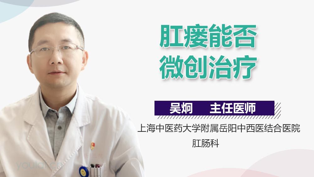 肛瘘能否微创治疗