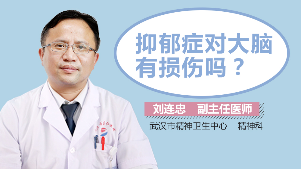 抑郁症对大脑有损伤吗