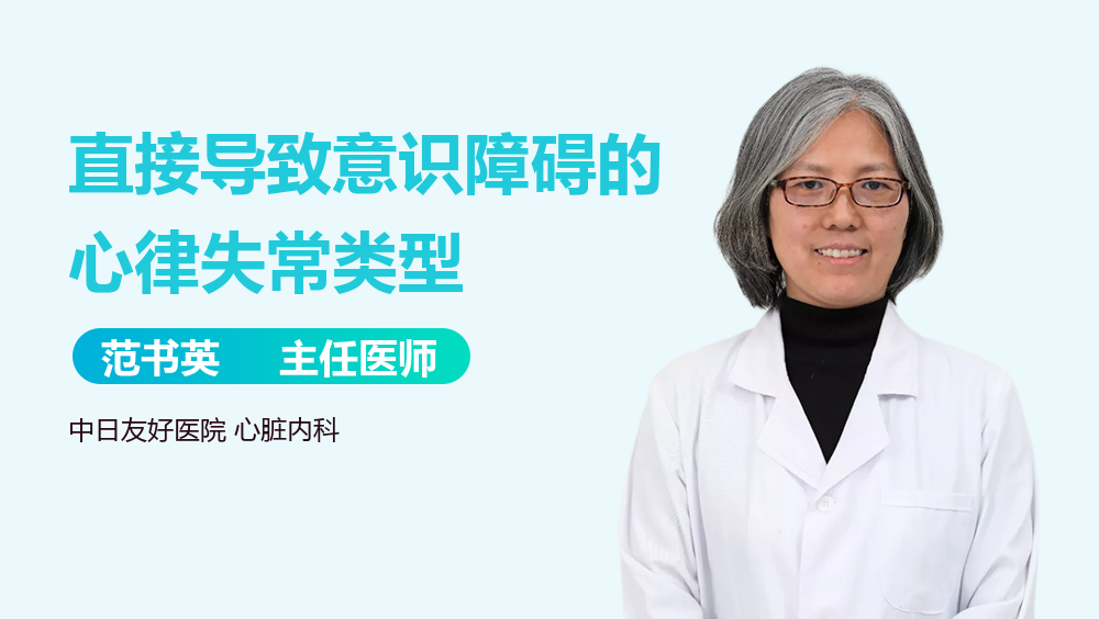 直接导致意识障碍的心律失常类型